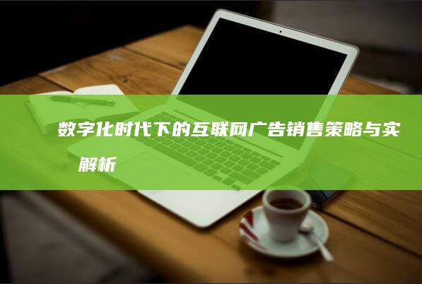 数字化时代下的互联网广告销售策略与实战解析